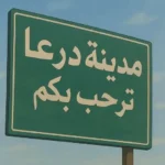 درعا